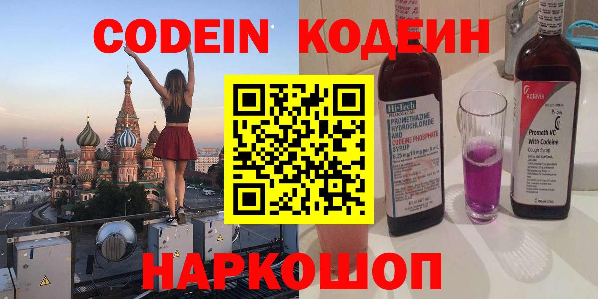 Кодеин Purple Drank Сатка